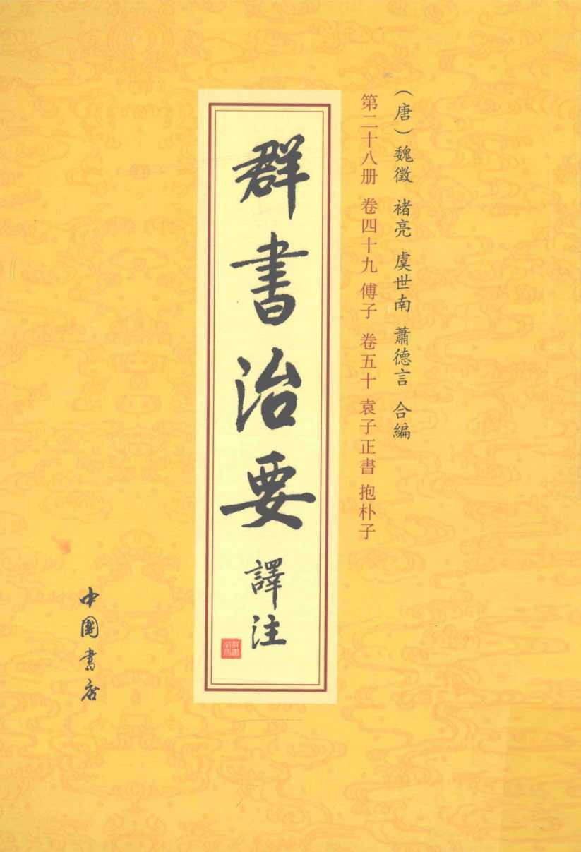 群书治要译注  第28册  卷49  传子  卷50  袁子正书  抱朴子